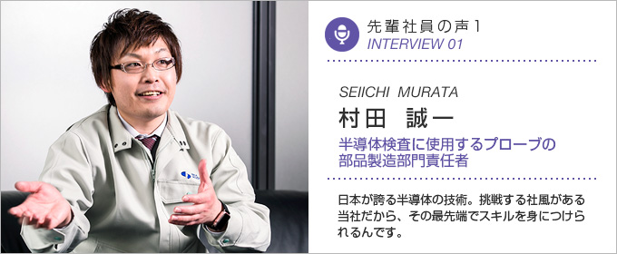 INTERVIEW - 先輩社員の声 1：村田 誠一