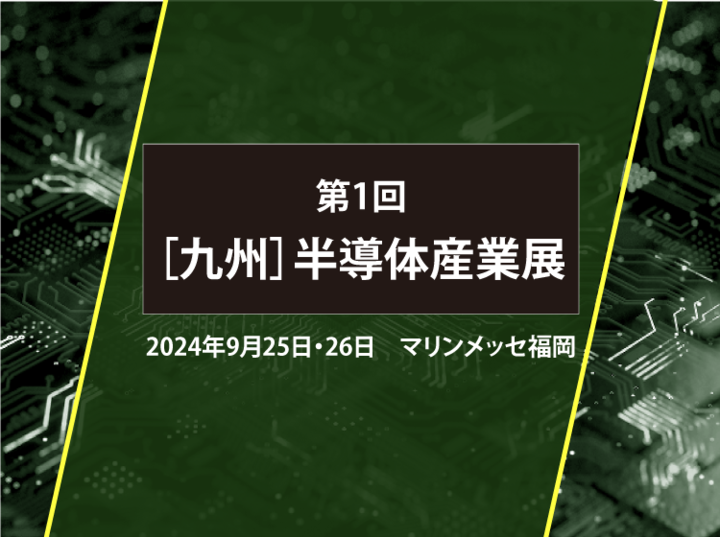 第1回［九州］半導体産業展.pngのサムネイル画像