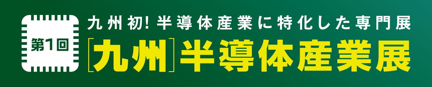 ［九州］半導体産業展バナー.jpgのサムネイル画像