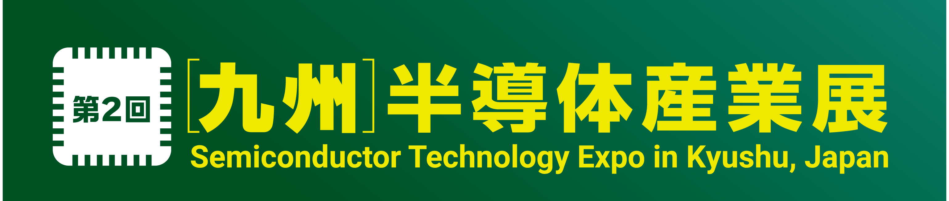 ［九州］半導体産業展バナー.jpgのサムネイル画像